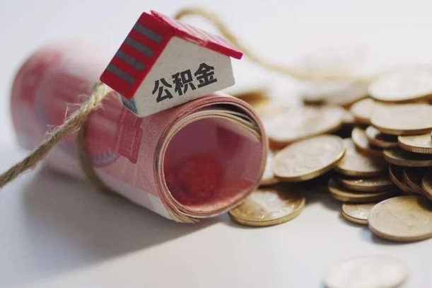 庆云公积金怎么计算利息-新昌公积金代办服务